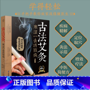 古法艾灸:寒湿一去消百病 [正版]古法艾灸 寒湿一去消百病(第2版) 石晶明 编 中医养生生活 书店图书籍 江苏凤凰科学