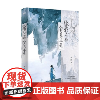 除我之外 全员主角 从温 著 青春文学
