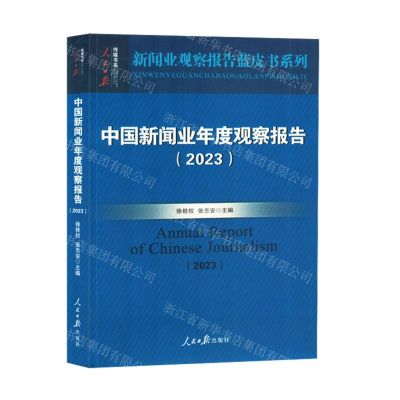 [N]中国新闻业年度观察报告(2023)/新闻业观察报告蓝皮书系列-9787511580931
