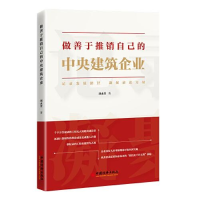 正版新书]做善于推销自己的中央建筑企业刘永奎9787513673662