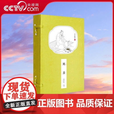 [央视网]新书香传家 周易 宣纸线装繁体竖排 国学经典古籍 易经周易 古典名著古版竖排繁体原文译 CX