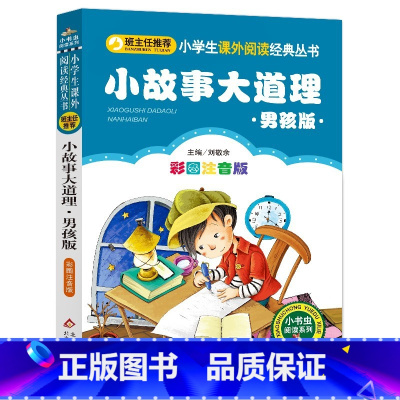 小故事大道理男孩版 [正版]4本28元系列男孩版小故事大道理注音小书虫小学生一二三四年级智慧启发励志书籍读本图书带拼音儿