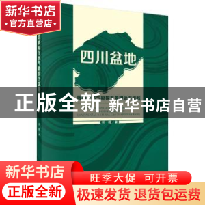 正版 四川盆地陆相天然气勘探开发理论与实践 符晓著 科学出版社