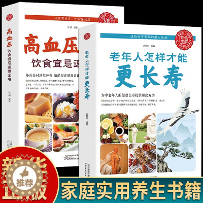 [醉染正版]全2册正版 老年人怎样才能更长寿 科学的养生理论老年人身心健康讲解 立足日常生活中的养生保健读物中老年养生保