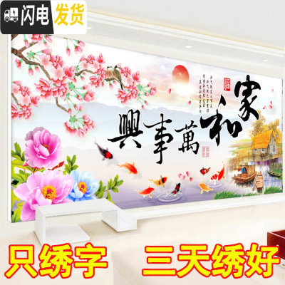 三维工匠3D5D十字绣家和万事兴2020新款线绣客厅简单花开富贵九鱼图只绣字 尺寸200*75厘米只绣字棉线