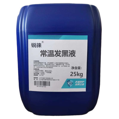 锐徕 常温发黑液 25kg 桶