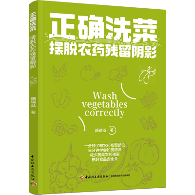 [M]正确洗菜 摆脱农药残留阴影-9787518433261