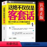 [正版]抖音同款这绝不仅仅是客套话书说话的艺术说话技巧书籍好好接话口才三绝为人处世职场沟通不紧紧揭示中国礼仪之邦决不是