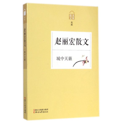 [M]赵丽宏散文(城中天籁名家散文典藏)-9787533941277
