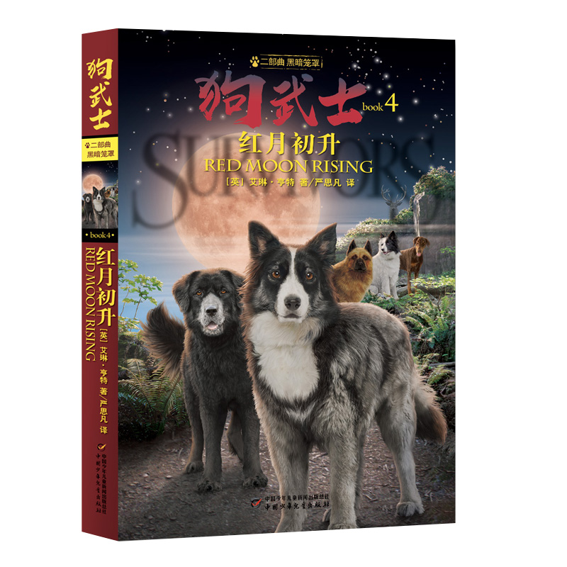 音像狗武士二部曲黑暗笼罩(4)——红月初升艾琳·亨特