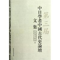 正版新书]第三届中日学者中国古代史论坛文集中国社会科学院历史