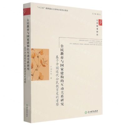 [N]公民教育与国家建构的互动关系研究(基于中国近代公民教育史的考察)/公民教育研究-9787572214165
