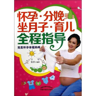 怀孕·分娩·坐月子·育儿全程指导张庆9787513216883中国医出版社