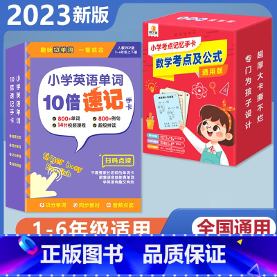 [英语+数学 2册]小学英语单字+数学考试重点公式 [正版]贝丁兔小学英语单字10倍速记手卡 2023新版趣味拼读学单字