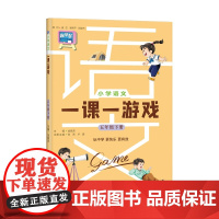 小学语文一课一游戏(五年级下册)
