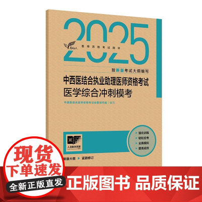 考试达人 2025中西医结合执业助理医师资格考试 医学综合冲刺模考 配增值 中西医结合医师资格考试命题研究组 组织编写