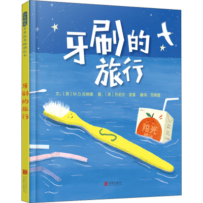醉染图书牙刷的旅行9787559644428