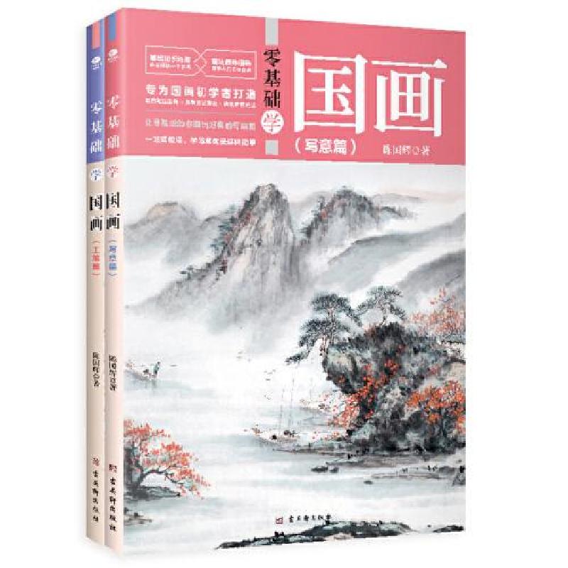 正版新书]零基础学国画:写意篇+工笔篇(全2册)( 国画技法从