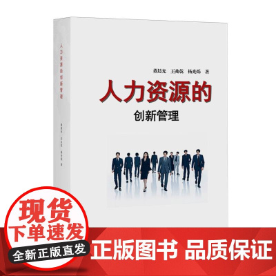 人力资源的创新管理