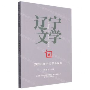 [N]2023辽宁文学小说卷-9787531365440