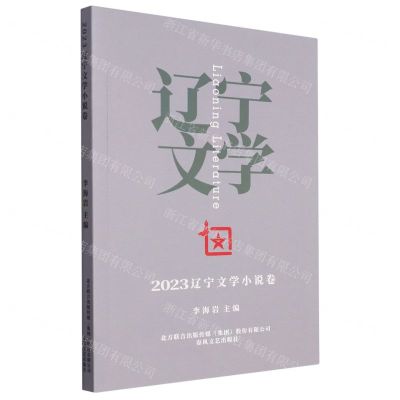 [N]2023辽宁文学小说卷-9787531365440