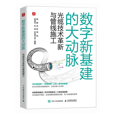 正版新书]数字新基建的大动脉 光缆技术革新与管线施工殷鹏 吴旌