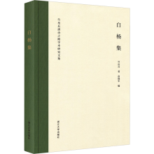 醉染图书白杨集 竺岳兵唐诗之路学术研究文集9787308922