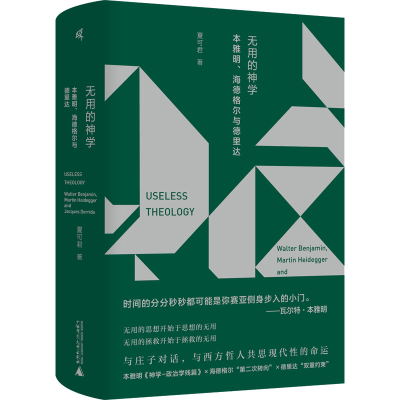 [M]无用的神学 本雅明、海德格尔与德里达-9787559850850