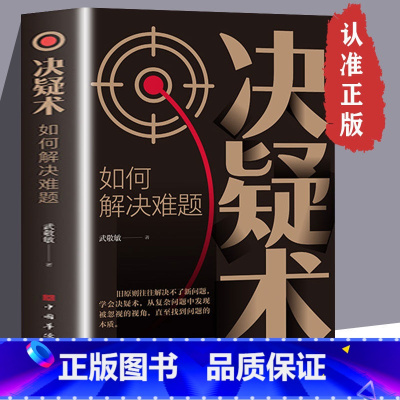 决疑术 [正版]决疑术 如何解决难题 从复杂问题中发现被忽视的视角直至找到问题的本质把你的思维往上推进一层成为解决难题高