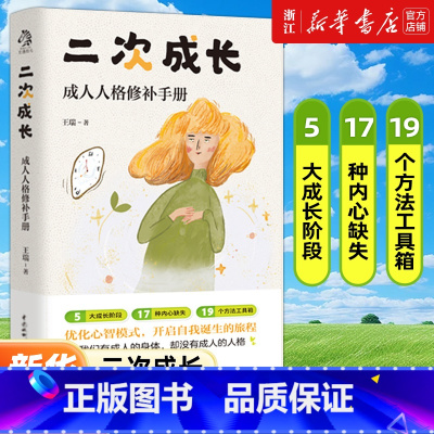 [2册]二次成长+我决定给自己一点时间 [正版]书店 二次成长 B站人气科普up主安慰记心理小店我们90%的爱与痛