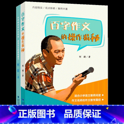 [2册]百字作文的操作揭秘+“百字作文”的神奇魔力 小学通用 [正版]百字作文的操作揭秘 何捷的百字作文教学经验参考书