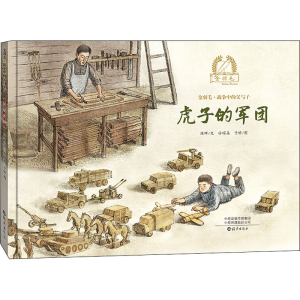 [M]虎子的军团-9787535083593