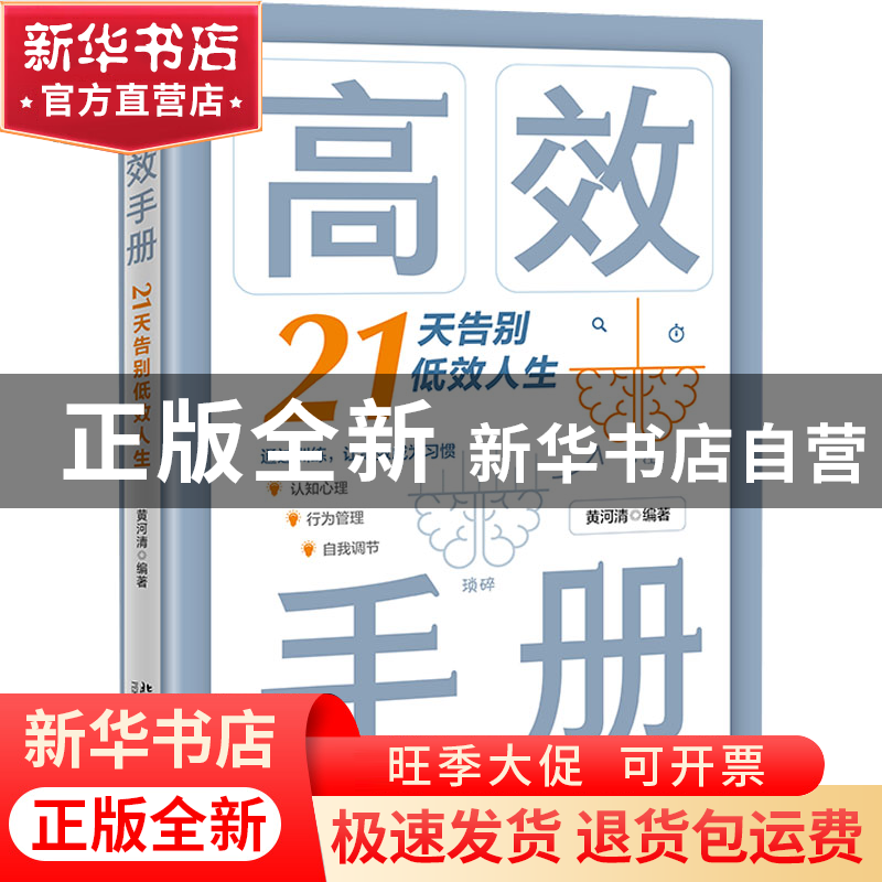 正版 高效手册:21天告别低效人生 黄河清 北京大学出版社 9787301