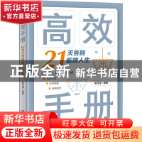 正版 高效手册:21天告别低效人生 黄河清 北京大学出版社 9787301