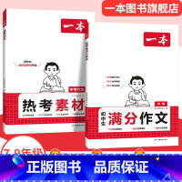 热卖❤满分作文+作文素材 初中通用 [正版]2025初中满分作文中考作文速用模板赠初中作文分类素材大全高分范文精选初一初