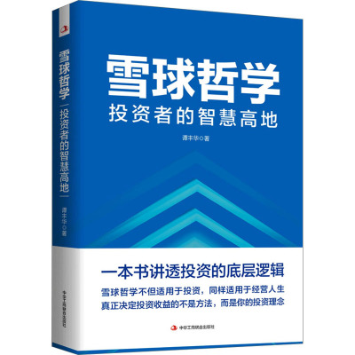 雪球哲学: 投资者的智慧高地