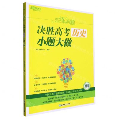 [N]决胜高考历史小题大做(新教材版)/恋练有题-9787572243479