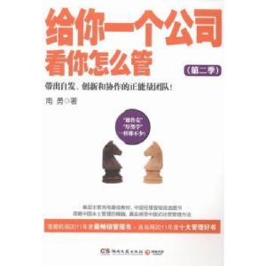 正版新书]给你一个公司看你怎么管(第二季)南勇9787540462185
