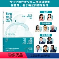 [正版]移情焦点治疗 青少年严重人格障碍的治疗 TFP-A青少年人格障碍l临床指导 12-15岁青少年人格障碍判断诊断