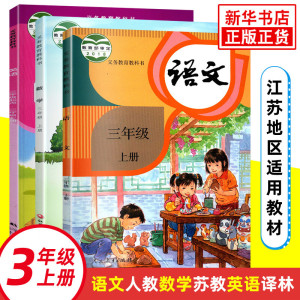 三年级上册人教版语文苏教版数学译林版英语江苏适用义务教育教科书3年级上册小学语文数学英语课本/教材/