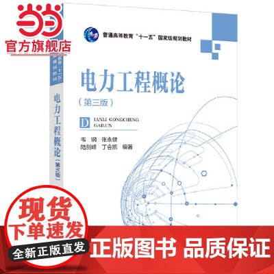 普通高等教育“十一五”规划教材----电力工程概论(第三版)