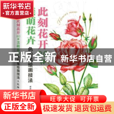 正版 此刻花开:20种美萌花卉色铅笔技法解析 爱林文化 人民邮电