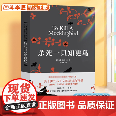 杀死一只知更鸟精装硬壳正版小学生初中生课外阅读书籍现当代外国儿童文学经典小说译林青少年故事书哈珀李勇气与正义成长教科书