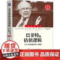 正版 巴菲特的估值逻辑:20个投资案例深入覆盘(珍藏版) 李必龙 巴菲特经典投资案例覆盘 巴菲特 估值 投资 金融