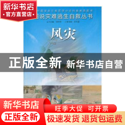 正版 风灾 田军章主编 人民卫生出版社 9787117182287 书籍