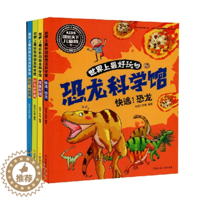 [醉染正版]恐龙科学馆全4册 你好大怪物恐龙好霸道怪兽军团快逃恐龙 图说天下儿童版儿童科普百科书籍彩图大字小学生3456