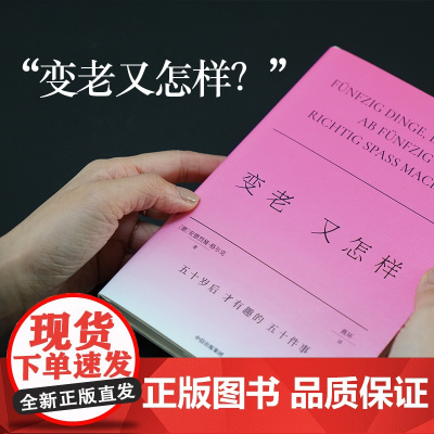 格尔克的不正确答案系列 变老又怎样 变老与成长有关 励志与成功