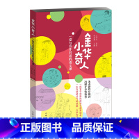 金华小奇人:一堂与名作对话的语文课 朱永新与冯骥才联手力荐的小学生作文集 [正版]金华小奇人:一堂与名作对话的语文课 朱
