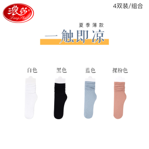浪莎冰冰袜子女夏季堆堆袜女夏天薄款中筒袜夏款黑白色冰丝袜长袜