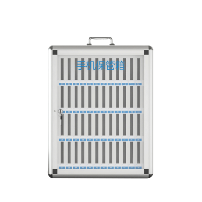 手机保管箱 48位